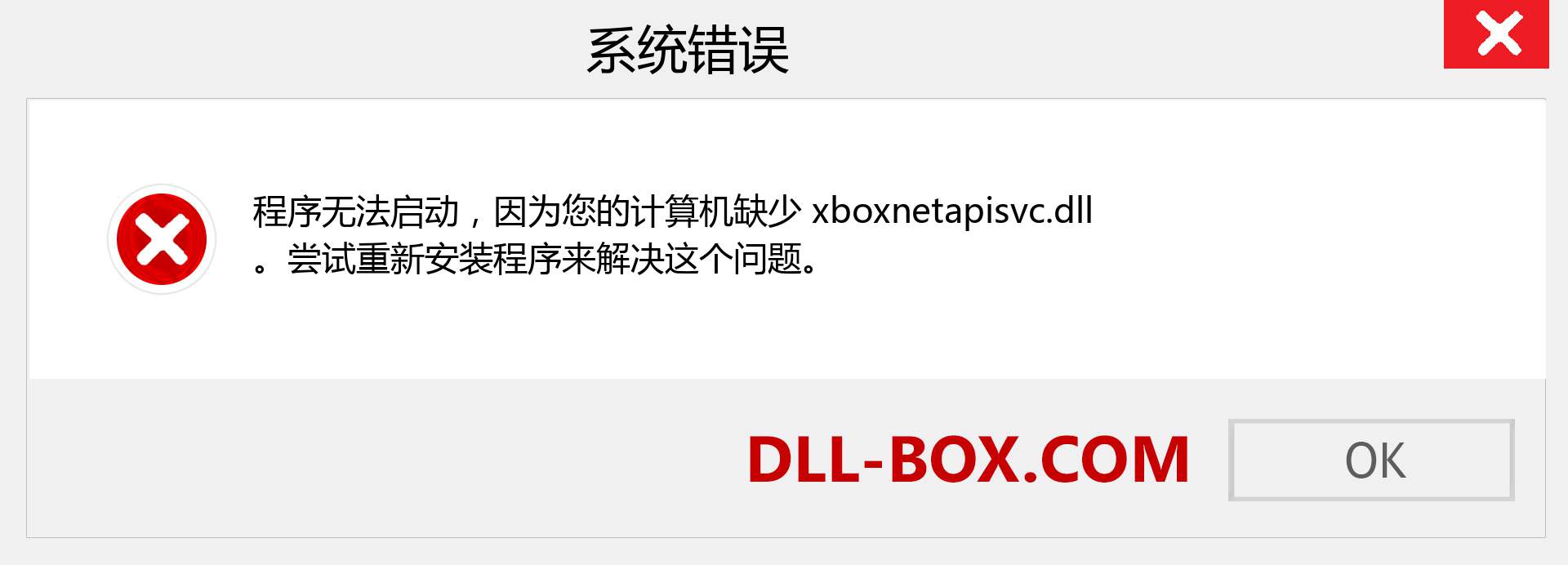 xboxnetapisvc.dll 文件丢失？。 适用于 Windows 7、8、10 的下载 - 修复 Windows、照片、图像上的 xboxnetapisvc dll 丢失错误
